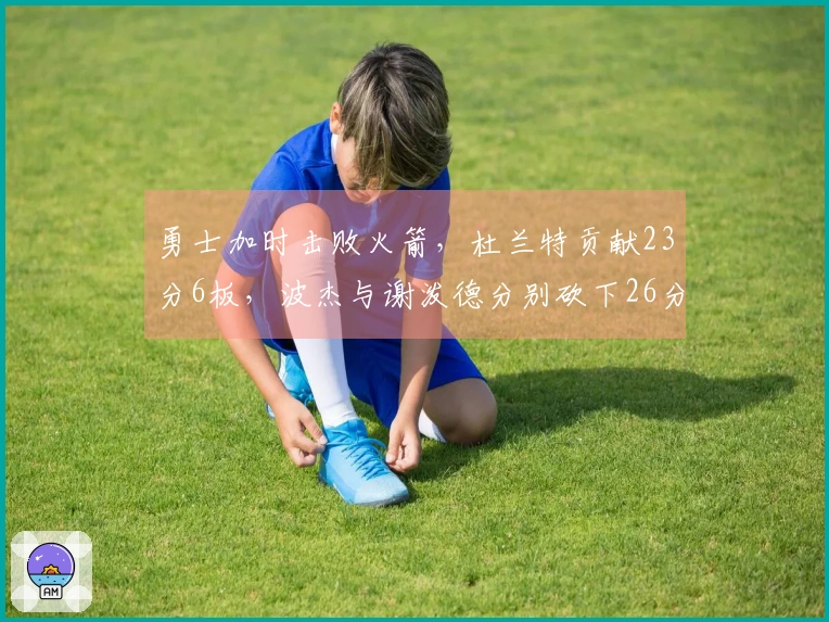 勇士加时击败火箭，杜兰特贡献23分6板，波杰与谢泼德分别砍下26分9篮板和30分