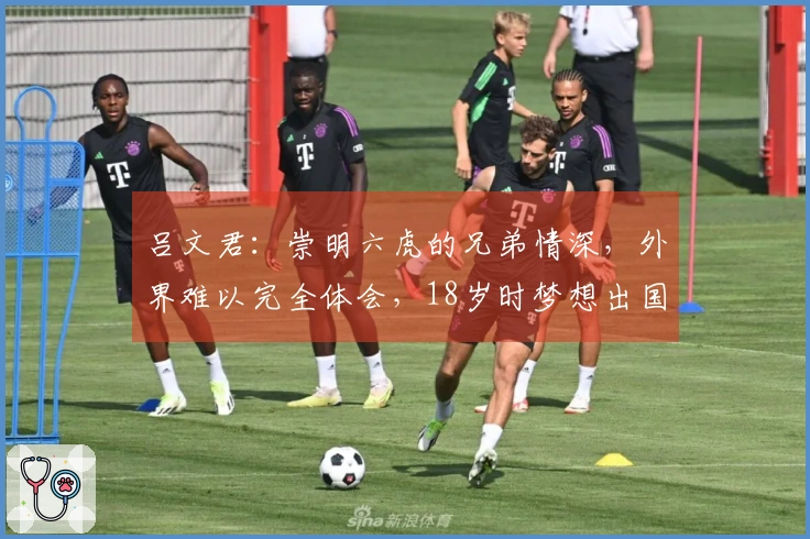 吕文君：崇明六虎的兄弟情深，外界难以完全体会，18岁时梦想出国却未能实现