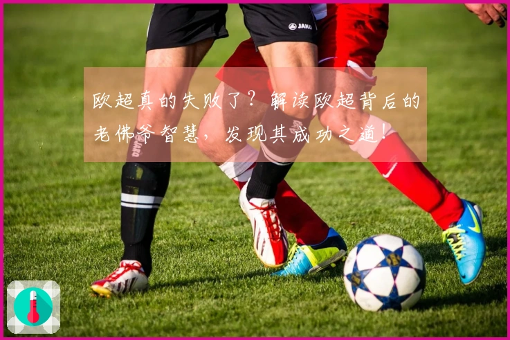 欧超真的失败了？解读欧超背后的老佛爷智慧，发现其成功之道！