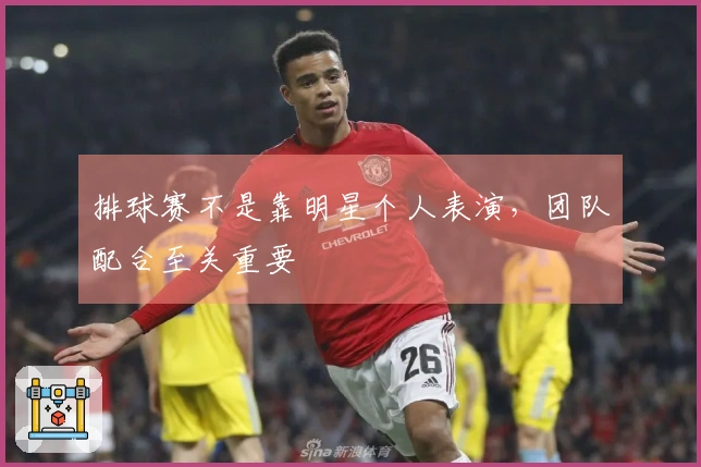 排球赛不是靠明星个人表演，团队配合至关重要