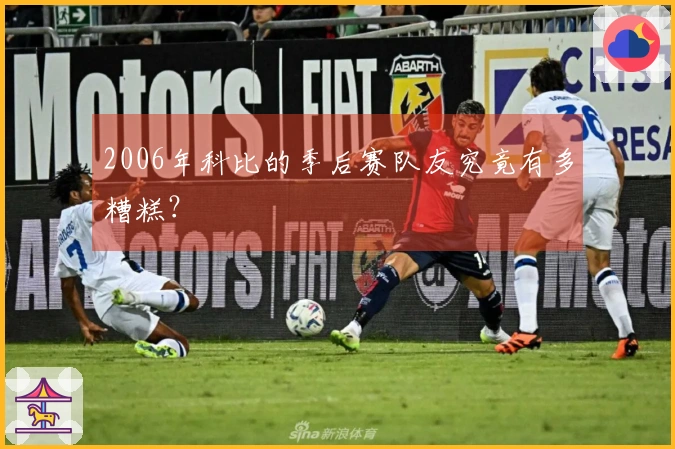 2006年科比的季后赛队友究竟有多糟糕？