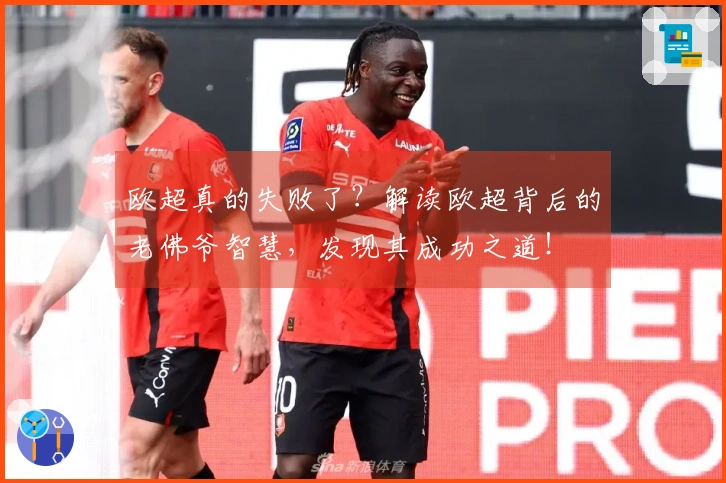 欧超真的失败了？解读欧超背后的老佛爷智慧，发现其成功之道！
