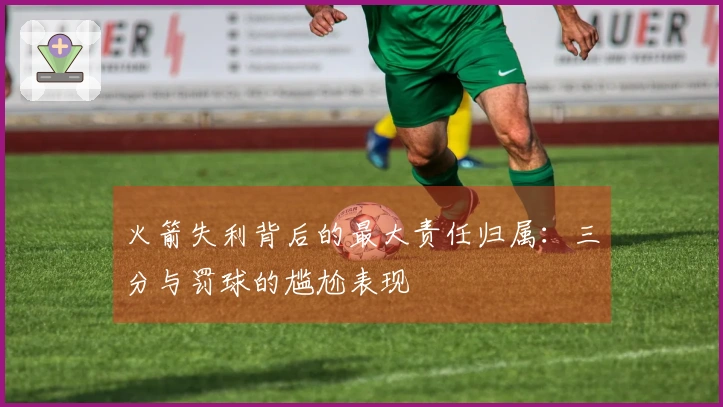 火箭失利背后的最大责任归属：三分与罚球的尴尬表现