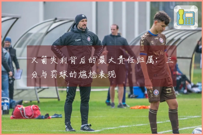 火箭失利背后的最大责任归属：三分与罚球的尴尬表现